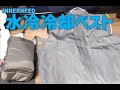 【水冷ベスト】がっかり【INNERNEED 冷却ベスト2.0】