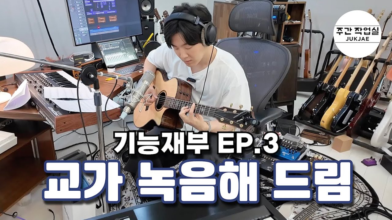 적재가 교가 녹음해 드림 | 기능재부 ep.3 [SUB]