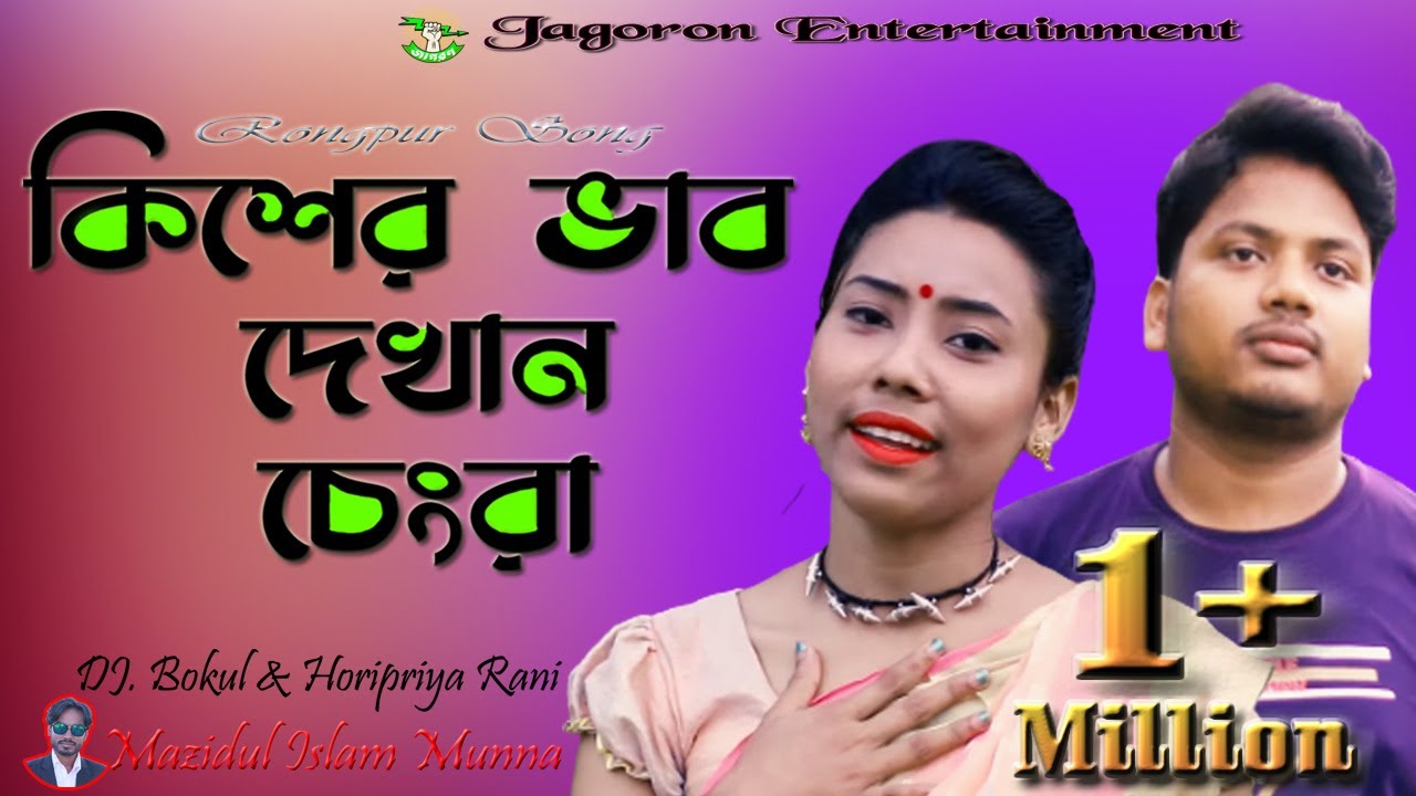 রংপুরের ভাওয়াইয়া গান/আরে কিসের ভাব দেখান চেংরা/Are Kiser Vab Dekan Cengra/হরিপ্রিয়া ও বকুল/মুন্না