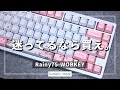 これぞコトコト系キーボードの最高傑作。【Rainy75】【レビュー】