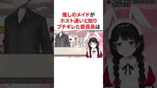推しのメイドがホスト通いだと知りブチギレた委員長 #youtuber#vtuber#雑学#豆知識