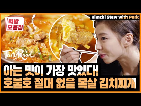 목살과 김치의 환상 하모니 |[테이스티로드  먹방모음집] Kimchi stew <strong>with</strong> pork | <strong>Olive</strong> K-FOOD  EP.26