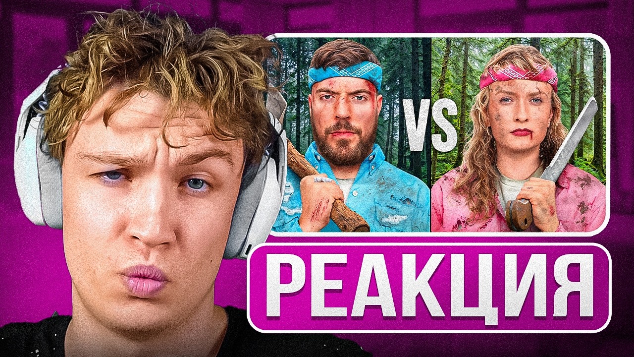 Crun4ch Смотрит ▶ Мужчины Vs Женщины Выживают в Глуши за $500,000 (реакция)