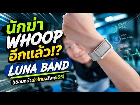 LUNA BAND Preview | How many more of these are out to kill WHOOP?