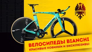 Велосипеды Bianchi: новинки и эксклюзивы | Выставка Велокульт 2021