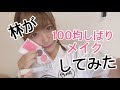 100均しばり！良すぎた！！！