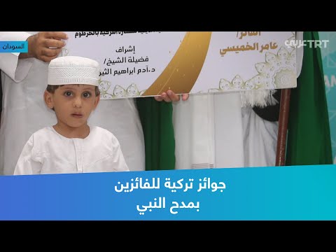 جوائز تركية للفائزين بمدح النبي