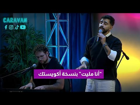      سيف الصفدي انا مليت اكويستيك