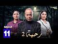 حصرياا مسلسل رحمة 2 الحلقة 11 بطولة عبدالله ديدان كريمة غيث Full HD