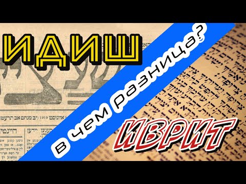 В чем разница между идишем и ивритом | Понимание двух еврейских языков