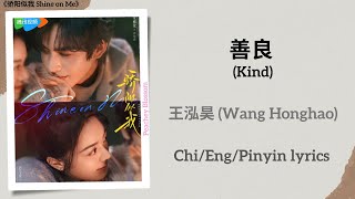 Download Lagu 善良 (Kind) - 王泓昊 (Wang Honghao)《骄阳似我 Shine on Me》Chi/Eng/Pinyin lyrics MP3