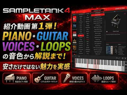 DTM情報】SampleTank 4 MAX音色紹介・操作説明「Total Studio 4 MAX
