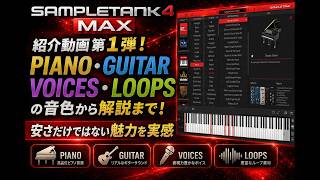 DTM情報】SampleTank 4 MAX音色紹介・操作説明「Total Studio 4 MAX