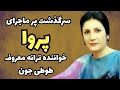 راز معروفیت پروا خواننده قدیمی ماجرای بازگشت پروا به صحنه پس از سالها دوری 