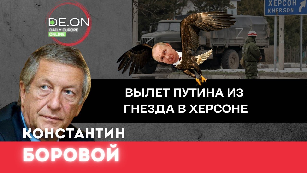 Константин Боровой. Вылет Путина из гнезда Херсона @Borovoy Live - YouTube