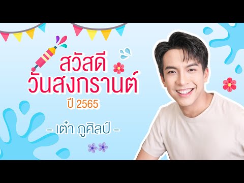 สุขสันต์วันสงกรานต์ ปี 2565 l เต๋า ภูศิลป์