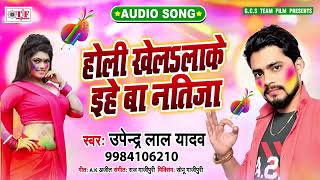 Upendra lal yadav | bhojpuri 2020 holi ...