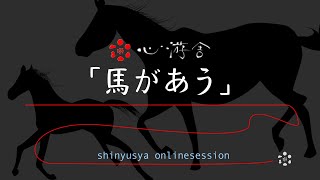 オンラインセッション 馬があう Vol1 Youtube オンラインセッション 馬があう Vol1 Youtube