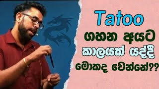 Tatoo ගහන අයට මකද වනන Ushan Gunasekara