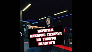 Ибрагим Никархо газанул на Тимура Золотой