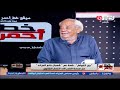 خط أحمر مع محمد موسى قصة عم شعبان بائع جرائد حلون من صدمة القدر إلى انتصار القانون 4 6 2026 