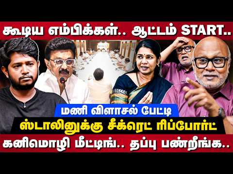 Journalist Mani Interview: கூடிய எம்பிக்கள்.. ஆட்டம் START.. மணி விளாசல் பேட்டி | The Debate