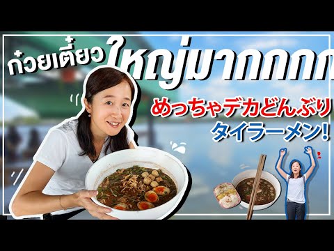 The Thai Noodle Shop with Massive Bowls: "Cham Ba Ler" (ก๋วยเตี๋ยวเรือชามเบ้อเร่อ)
