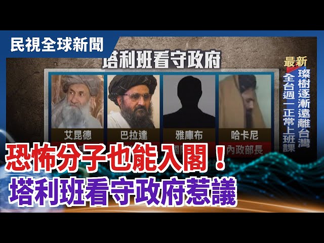 【民視全球新聞】恐怖分子也能入閣！ 塔利班看守政府惹議 2021.09.12