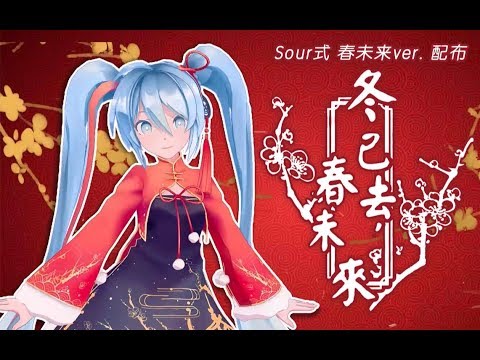 【MMD PV】冬已去，春未来【Sour式 春未来ver. 】