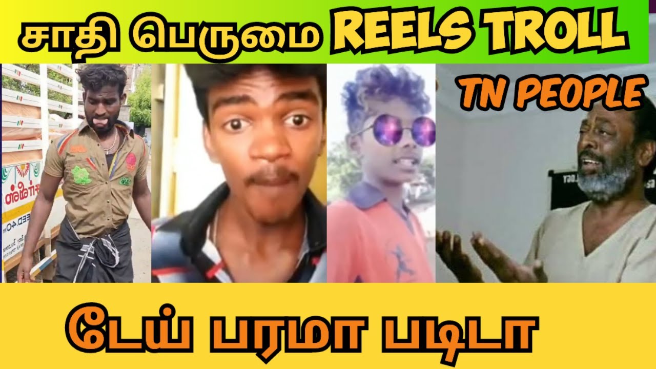 ஆண்டபரம்பரை Troll | சாதி பெருமை Reels troll | tamil caste troll
