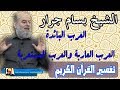 الشيخ بسام جرار الفرق بين العرب البائدة والمستعربة والعرب العاربة 