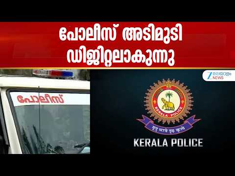 Kerala Police Digital | പോലീസ് അടിമുടി ഡിജിറ്റലാകുന്നു