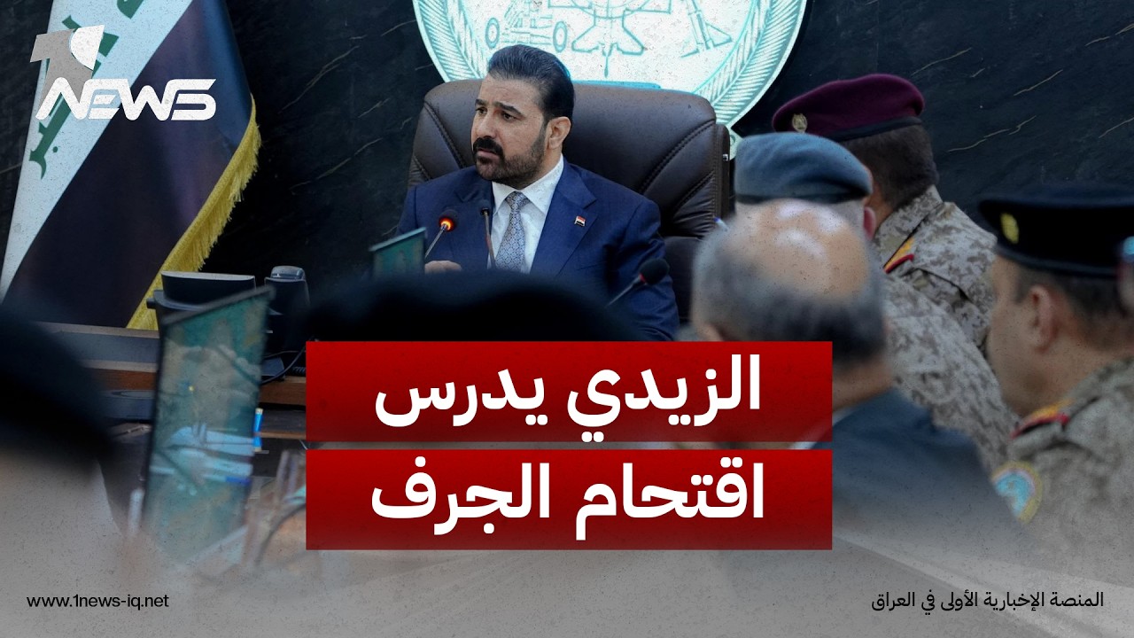 مصادر أمنية رفيعة: الزيدي يوجه بدراسة استعادة ناحية "جرف الصخر" بالتزامن مع انتهاء مهلة حصر السلاح