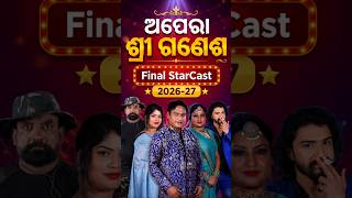 ଅପେରା ଶ୍ରୀ ଗଣେଶ Final StarCast 2026-27 / Opera Sri Ganesh Final StarCast 2026-27 #operasriganesh