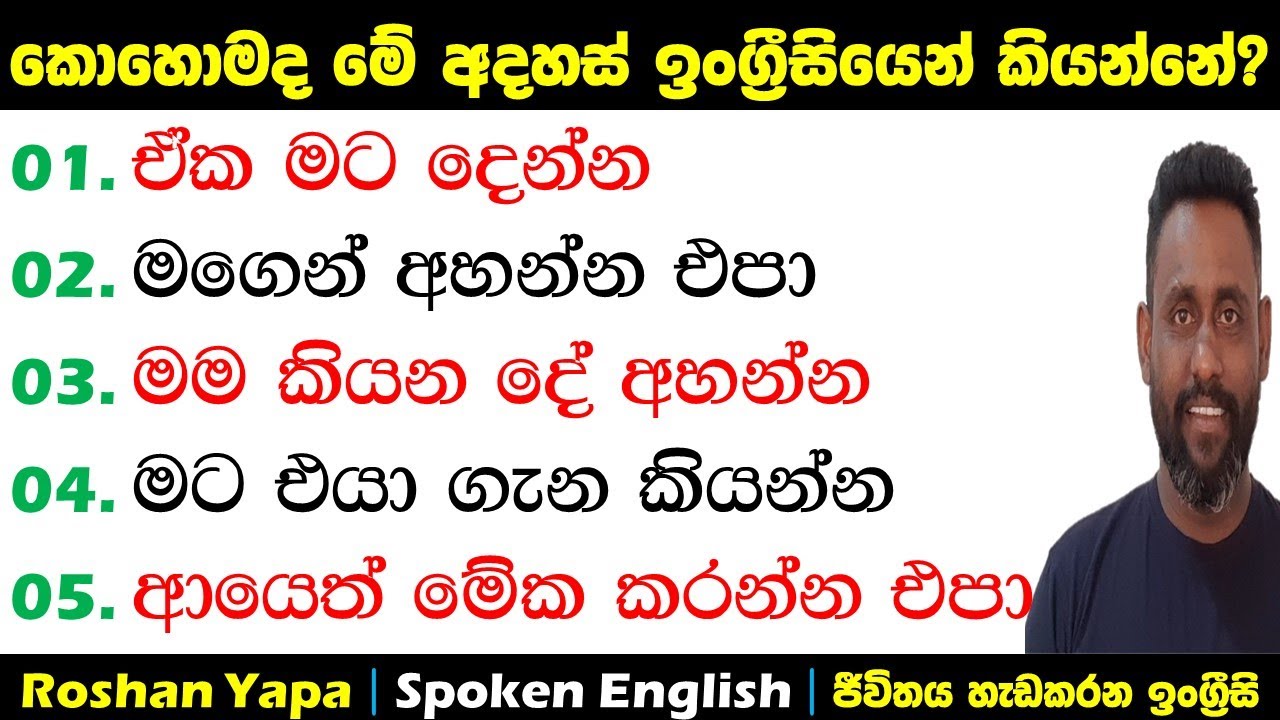 ඒක මට දෙන්න | කොහොමද ඉංග්‍ර්‍රීසියෙන් කියන්නේ? | Spoken English in Sinhala for beginners