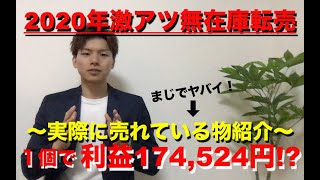 【2020年激アツ無在庫転売】期間限定公開中！！実際に売れているものを５つご紹介☆