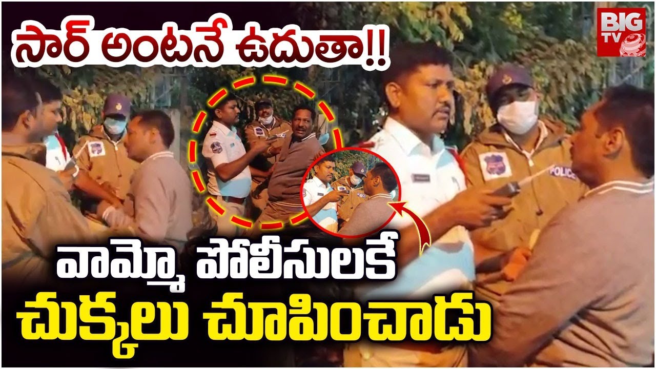Drunk & Drive Tests: Man Hulchul With Police | New Year Celebration 2026  సార్ అంటనే ఉదుతా! | BIG TV