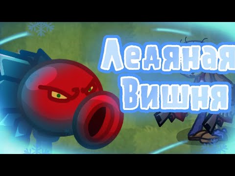 ЛЕДЯНАЯ ВИШНЯ!? ОБНОВЛЕНИЕ PVZ FUSION (PvZ2) -Mods Озвучка