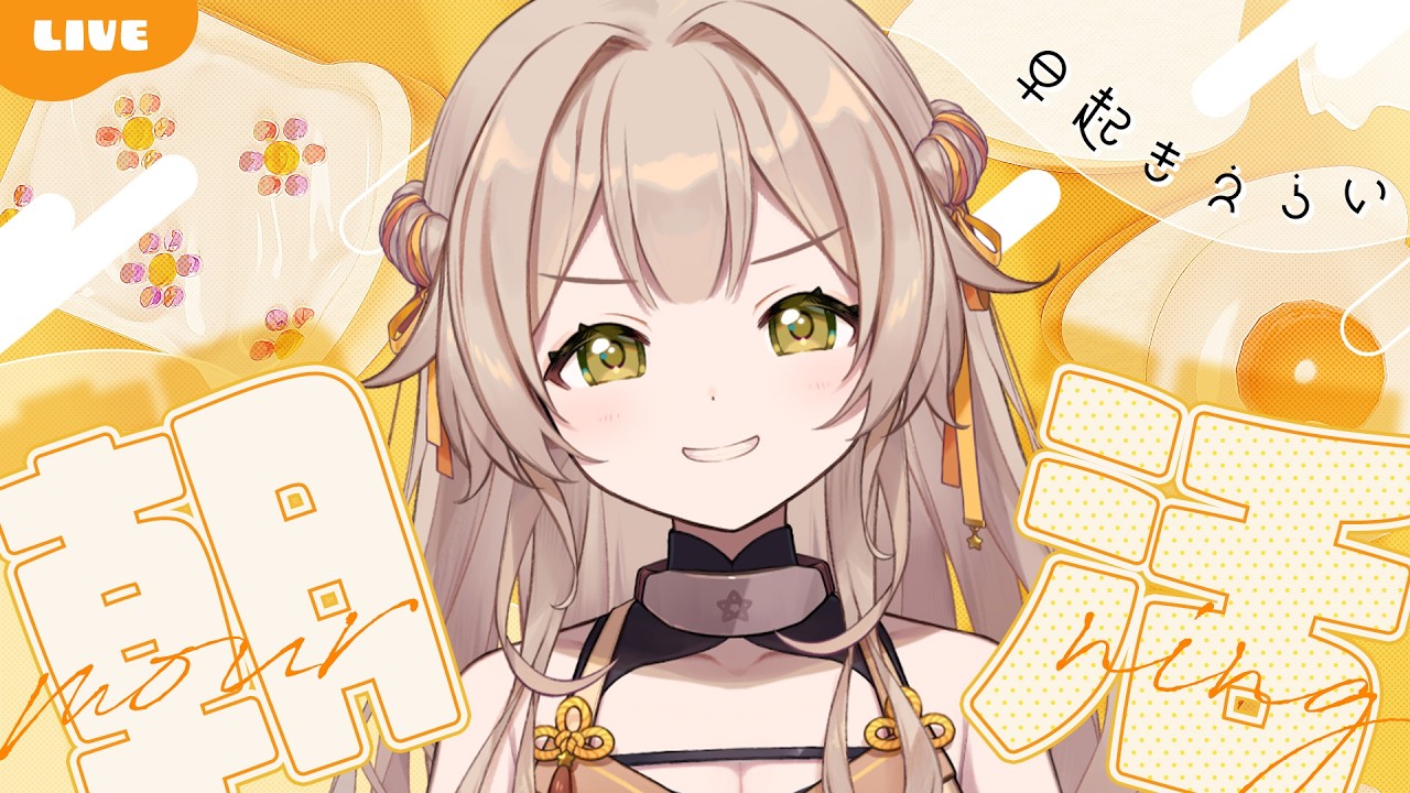 【 #朝活 #歌枠 】初見さん◎朝から歌いながらおはようしたい！【 #ゆにふぃ！ / #猿飛佐奈 】#さなち参戦