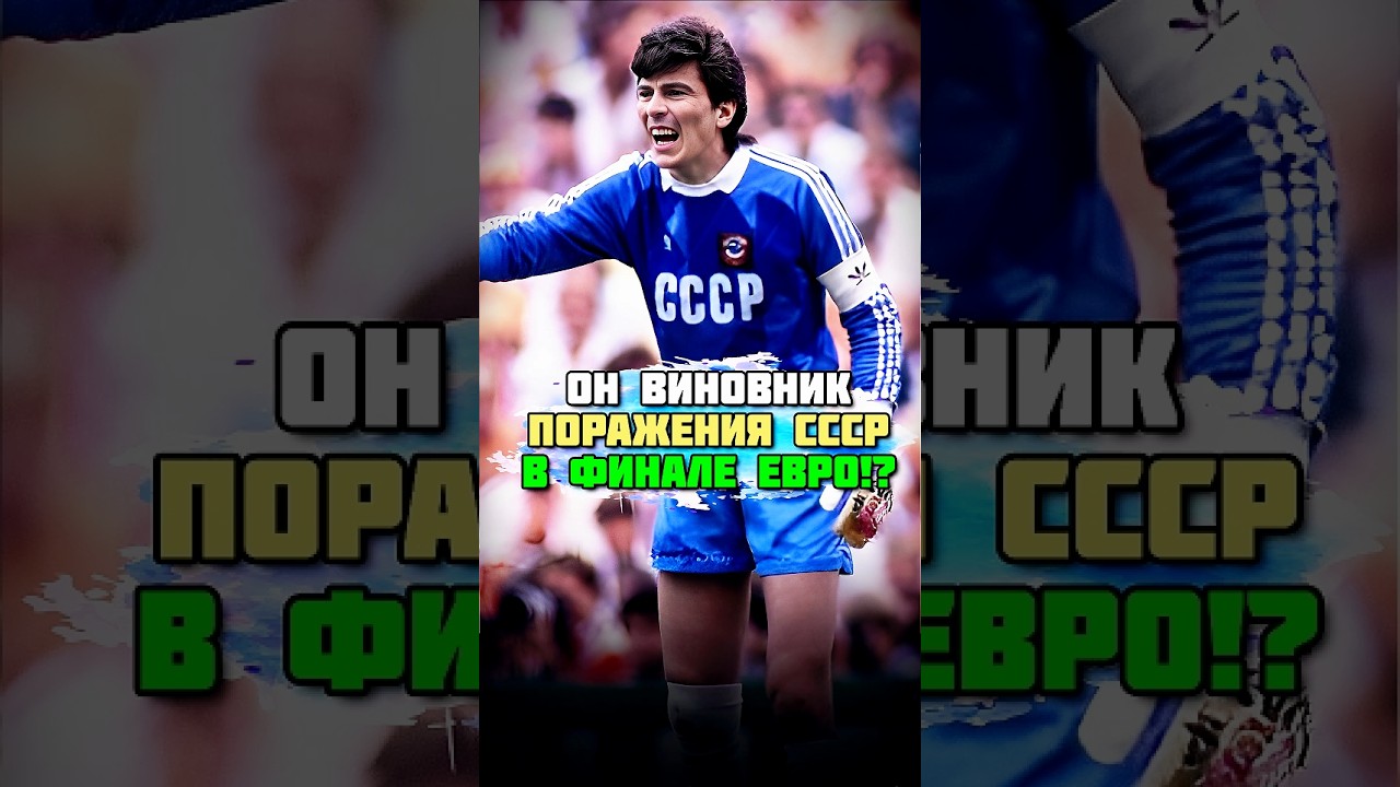Ринат Дасаев ВИНОВНИК поражения СССР в финале ЕВРО 1988? 😱