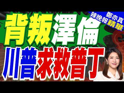 美國向俄羅斯"求供"柴油 澤倫斯基:感覺被背叛了 | 美官員:6度要澤倫停炸俄煉油廠遭無視 | 背叛澤倫 川普求救普丁【鄭亦真辣晚報】精華版‪@中天新聞CtiNews