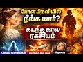 உங்க கடந்த  கால பிறவியின் ரகசியம்!நீங்கள் முன்பு யாரா இருந்தீர்கள்? Past Life Regression உண்மையா?