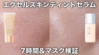 すり鉢毛穴】素肌以上の透明感とあふれる艶が出るエクセルのスキン