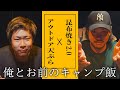 レゲエマン達のキャンプ【キャンプおつまみの究極系が爆誕】