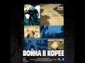 Война в Корее OST - 3.Krupa Grovi+action