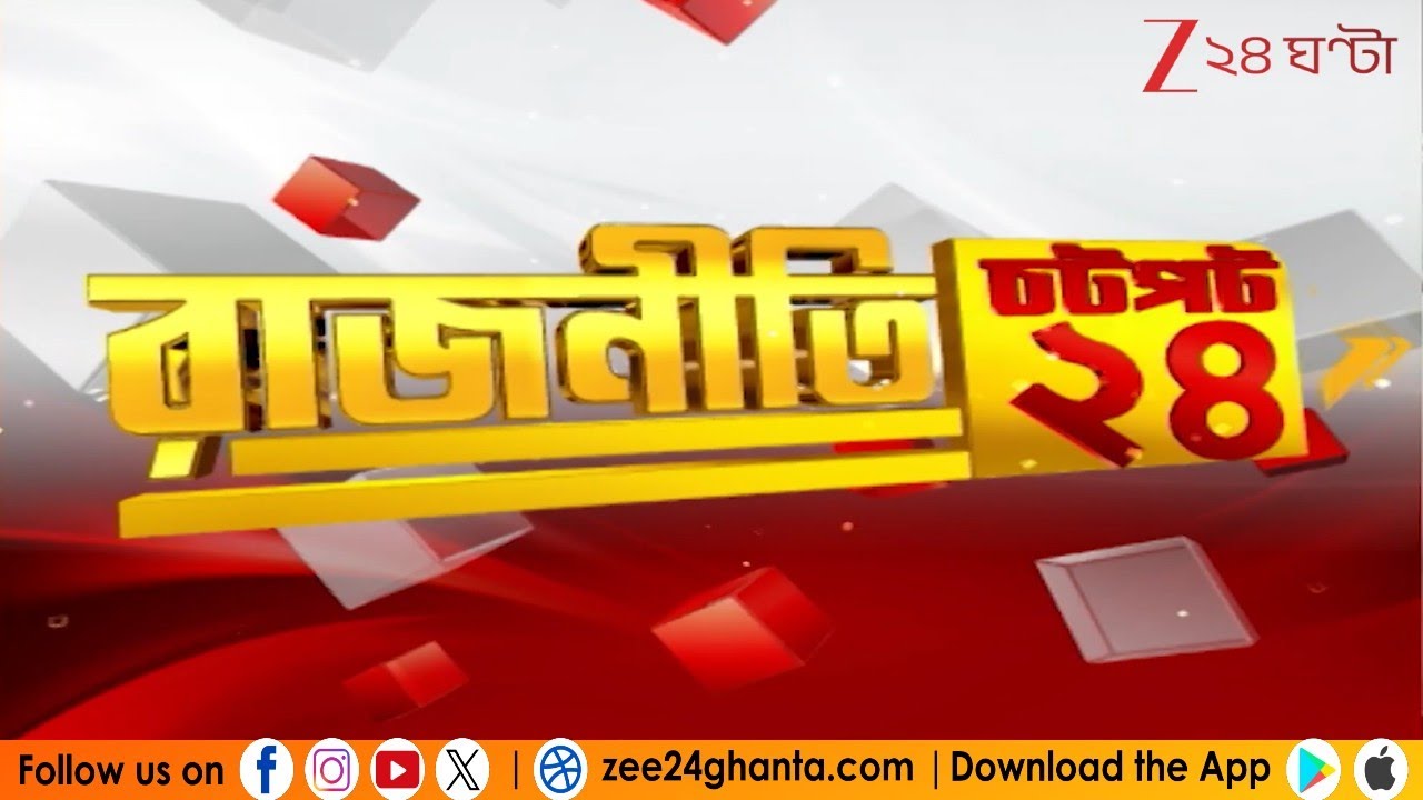WB State Politics: রাজ্য-রাজনীতির আজকের সব থেকে গুরুত্বপূর্ণ খবর এক নজরে | Zee 24 Ghanta