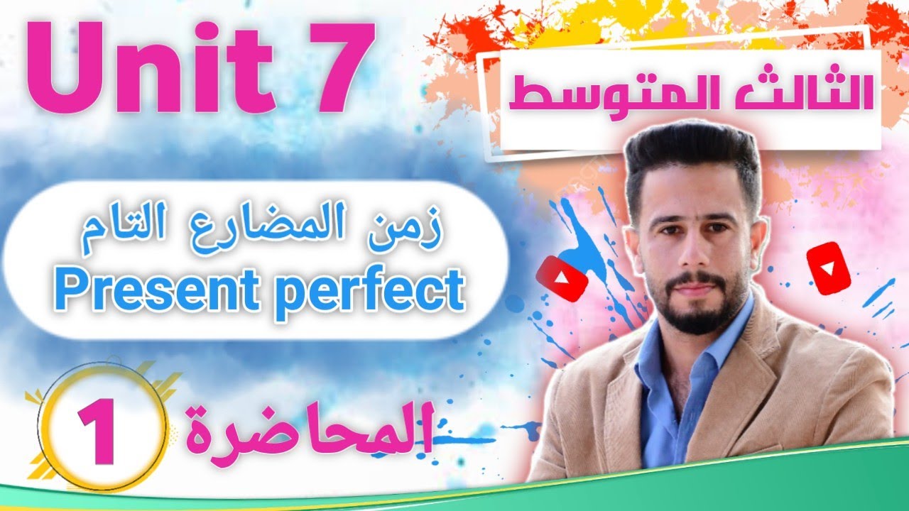 انكليزي ثالث متوسط اليونت 7 / الدرس 1 /شرح زمن المضارع التام present perfect  بطريقة جدا مبسطة