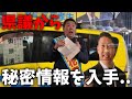 【立花孝志】新展開、、協力者から秘密情報を貰いました、、【斎藤元彦 斎藤知事 兵庫県知事選挙 NHK党】
