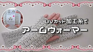 ダイソーUVカット加工コットン◆春夏用アームウォーマー◆紫外線対策に！