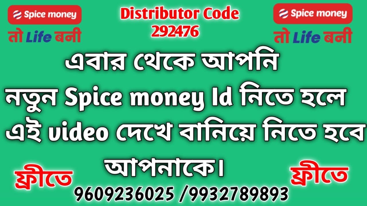 এবার থেকে আপনি ফ্রীতেনতুন Spice money Id নিতে হলে এই video দেখে বানিয়ে নিতে হবে আপনাকে।